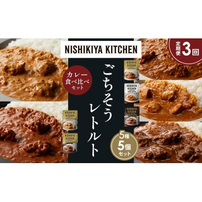 定期便3か月 5種 レトルト カレー アソート (22)各1個 にしき [No.5704-1541]