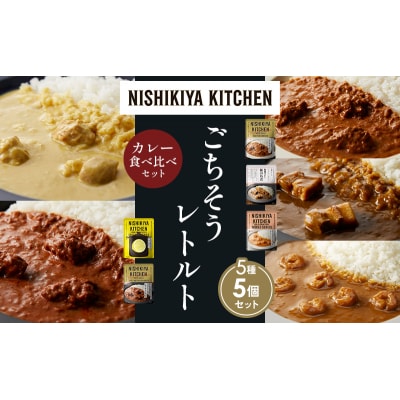 5種  レトルト カレー アソート (32)各1個 にしき [No.5704-1588]