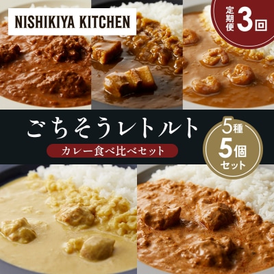 定期便3か月 5種 レトルト カレー アソート (31)各1個 にしき [No.5704-1586]