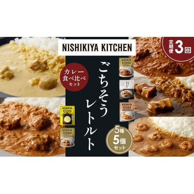 定期便3か月 5種 レトルト カレー アソート (31)各1個 にしき [No.5704-1586]