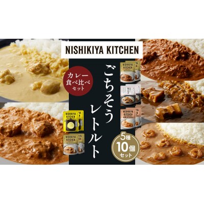 5種  レトルト カレー アソート (31)各2個 にしき [No.5704-1584]