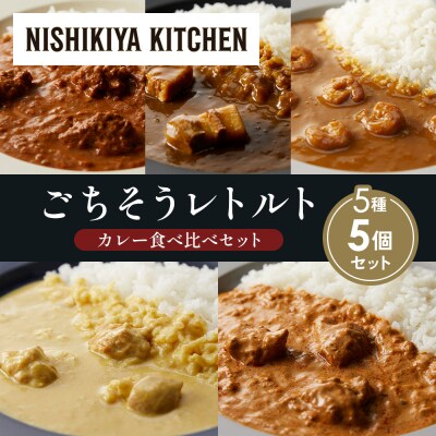5種  レトルト カレー アソート (31)各1個 にしき [No.5704-1583]