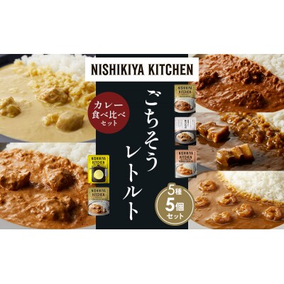 5種  レトルト カレー アソート (31)各1個 にしき [No.5704-1583]