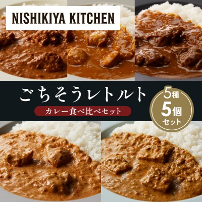 5種  レトルト カレー アソート (23)各1個 にしき [No.5704-1543]