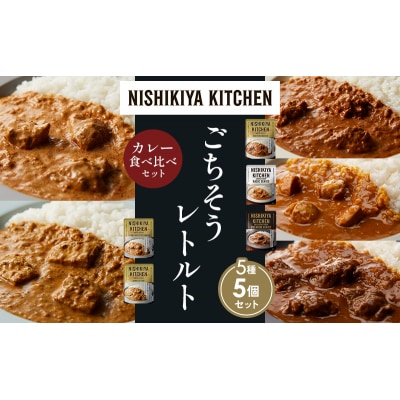 5種  レトルト カレー アソート (23)各1個 にしき [No.5704-1543]