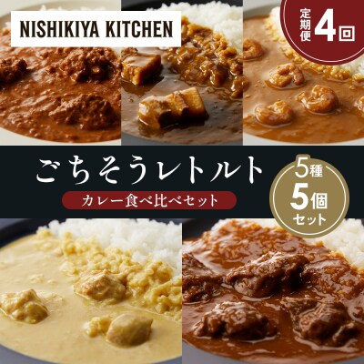 定期便4か月 5種 レトルト カレー アソート (30)各1個 にしき [No.5704-1582]