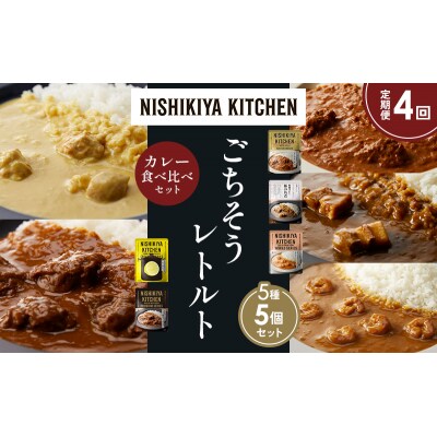 定期便4か月 5種 レトルト カレー アソート (30)各1個 にしき [No.5704-1582]
