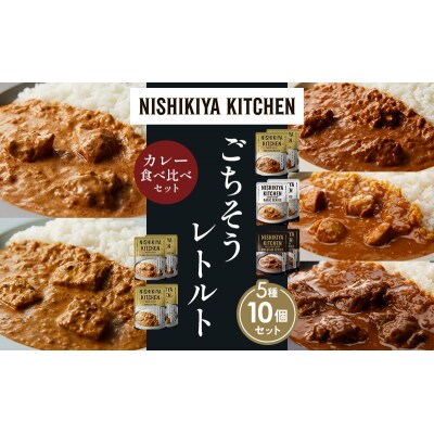 5種  レトルト カレー アソート (23)各2個 にしき [No.5704-1544]