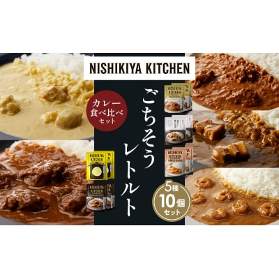 5種  レトルト カレー アソート (30)各2個 にしき [No.5704-1579]