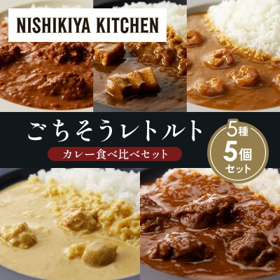 5種  レトルト カレー アソート (30)各1個 にしき [No.5704-1578]