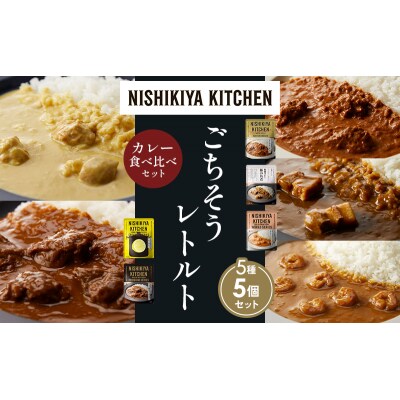 5種  レトルト カレー アソート (30)各1個 にしき [No.5704-1578]
