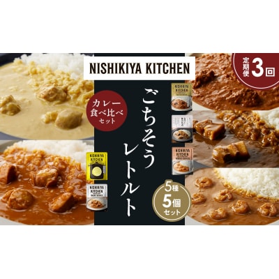 定期便3か月 5種 レトルト カレー アソート (29)各1個 にしき [No.5704-1576]