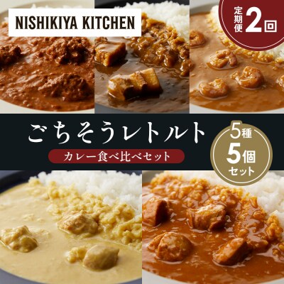 定期便2か月 5種 レトルト カレー アソート (29)各1個 にしき [No.5704-1575]