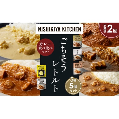 定期便2か月 5種 レトルト カレー アソート (29)各1個 にしき [No.5704-1575]