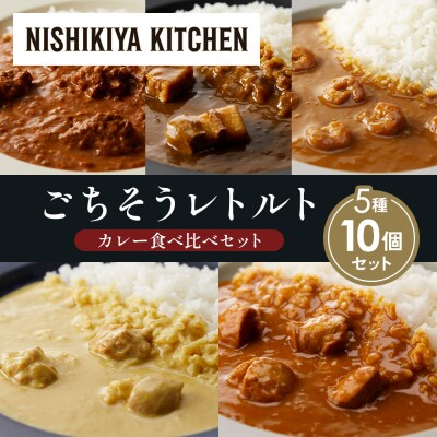 5種  レトルト カレー アソート (29)各2個 にしき [No.5704-1574]