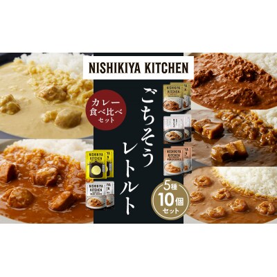 5種  レトルト カレー アソート (29)各2個 にしき [No.5704-1574]