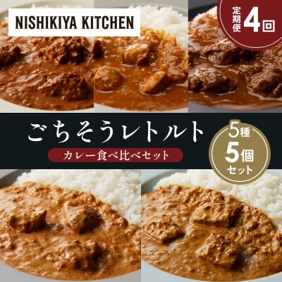 定期便4か月 5種 レトルト カレー アソート (23)各1個 にしき [No.5704-1547]