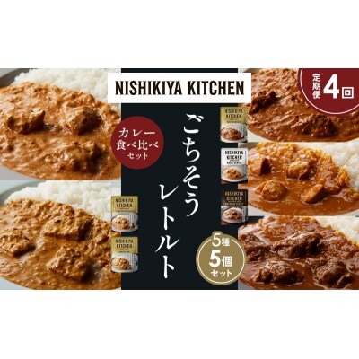 定期便4か月 5種 レトルト カレー アソート (23)各1個 にしき [No.5704-1547]