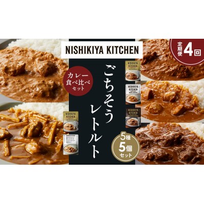 定期便4か月 5種 レトルト カレー アソート (28)各1個 にしき [No.5704-1572]