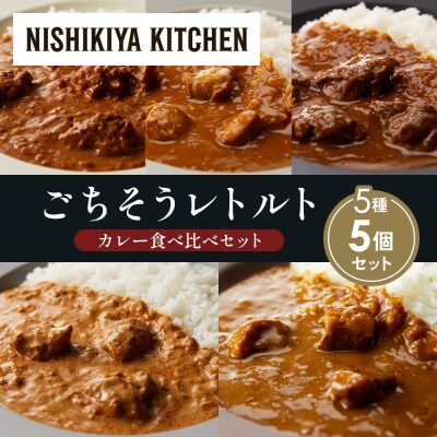 5種  レトルト カレー アソート (24)各1個 にしき [No.5704-1548]