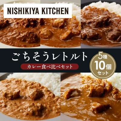5種  レトルト カレー アソート (24)各2個 にしき [No.5704-1549]