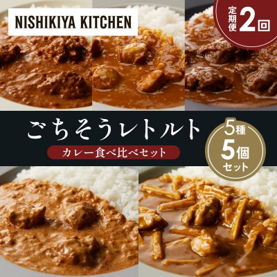 定期便2か月 5種 レトルト カレー アソート (28)各1個 にしき [No.5704-1570]
