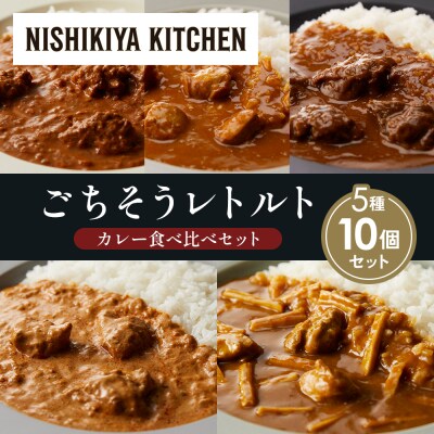 5種  レトルト カレー アソート (28)各2個 にしき [No.5704-1569]