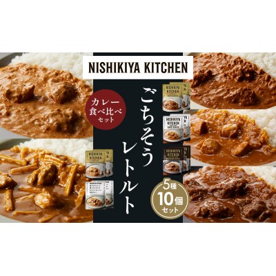 5種  レトルト カレー アソート (28)各2個 にしき [No.5704-1569]