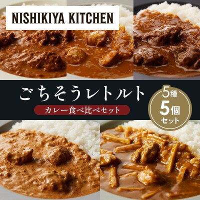 5種  レトルト カレー アソート (28)各1個 にしき [No.5704-1568]