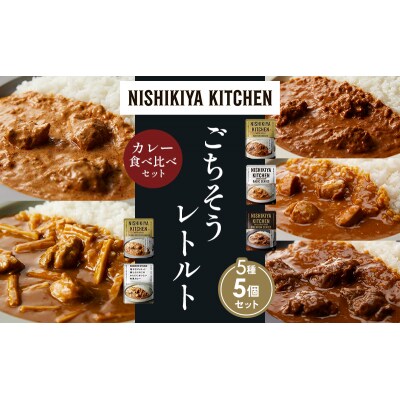 5種  レトルト カレー アソート (28)各1個 にしき [No.5704-1568]
