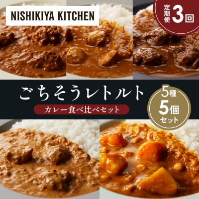 定期便3か月 5種 レトルト カレー アソート (27)各1個 にしき [No.5704-1566]