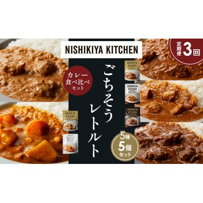 定期便3か月 5種 レトルト カレー アソート (27)各1個 にしき [No.5704-1566]