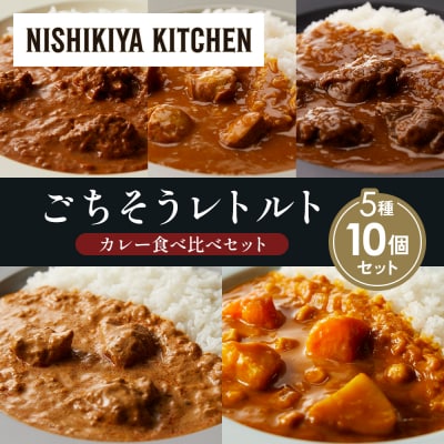 5種  レトルト カレー アソート (27)各2個 にしき [No.5704-1564]