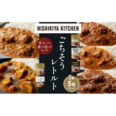 5種  レトルト カレー アソート (25)各1個 にしき [No.5704-1553]