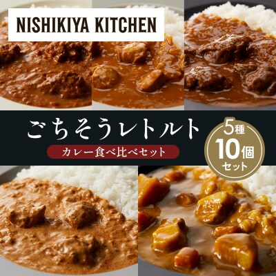 5種  レトルト カレー アソート (25)各2個 にしき [No.5704-1554]