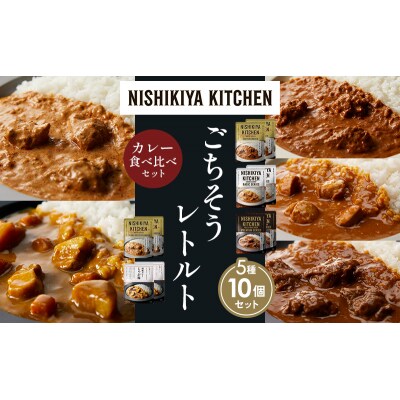 5種  レトルト カレー アソート (25)各2個 にしき [No.5704-1554]