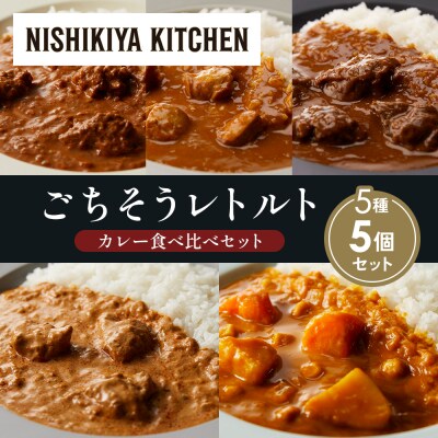 5種  レトルト カレー アソート (27)各1個 にしき [No.5704-1563]