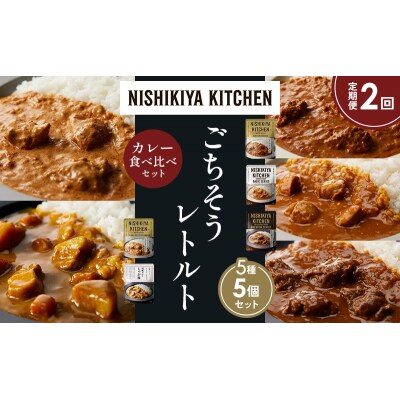 定期便2か月 5種 レトルト カレー アソート (25)各1個 にしき [No.5704-1555]