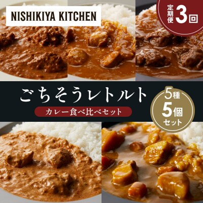 定期便3か月 5種 レトルト カレー アソート (25)各1個 にしき [No.5704-1556]