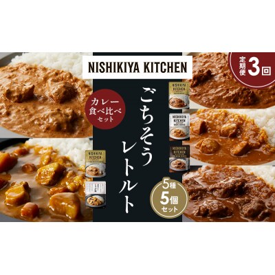 定期便3か月 5種 レトルト カレー アソート (25)各1個 にしき [No.5704-1556]