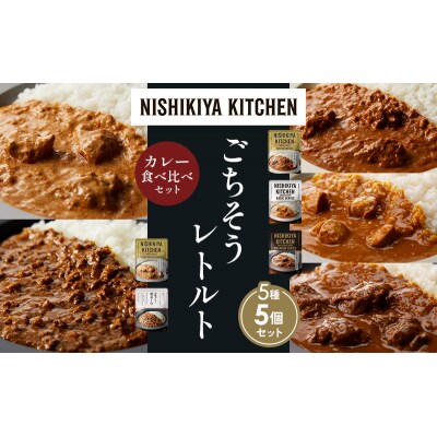 5種  レトルト カレー アソート (26)各1個 にしき [No.5704-1558]