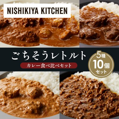 5種  レトルト カレー アソート (26)各2個 にしき [No.5704-1559]
