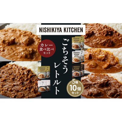 5種  レトルト カレー アソート (26)各2個 にしき [No.5704-1559]
