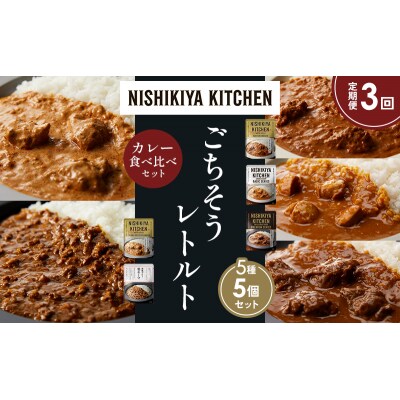 定期便3か月 5種 レトルト カレー アソート (26)各1個 にしき [No.5704-1561]