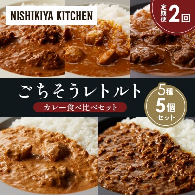 定期便2か月 5種 レトルト カレー アソート (26)各1個 にしき [No.5704-1560]