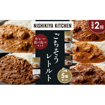 定期便2か月 5種 レトルト カレー アソート (26)各1個 にしき [No.5704-1560]