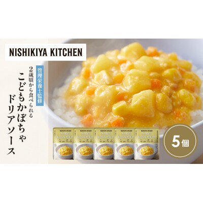 こどもかぼちゃドリアソース5個セット にしき [No.5704-1712]
