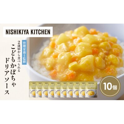こどもかぼちゃドリアソース10個セット にしき [No.5704-1713]