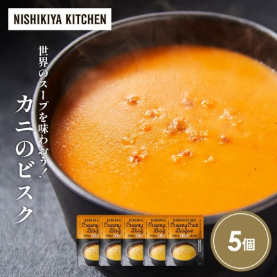 カニのビスク5個セット にしき [No.5704-1724]