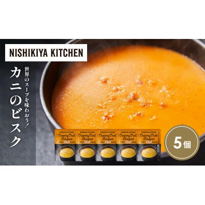 カニのビスク5個セット にしき [No.5704-1724]